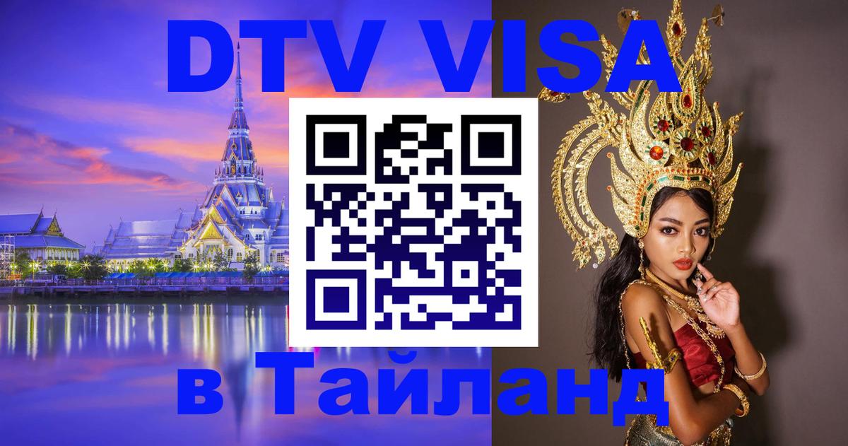 Оформить DTV визу в Тайланд Мале 