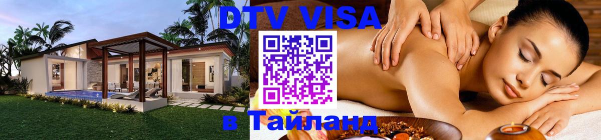 Виза ДТВ на 5 лет в Тайланд 